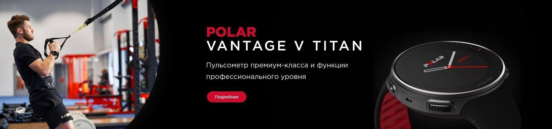 Polar Vantage V Titan